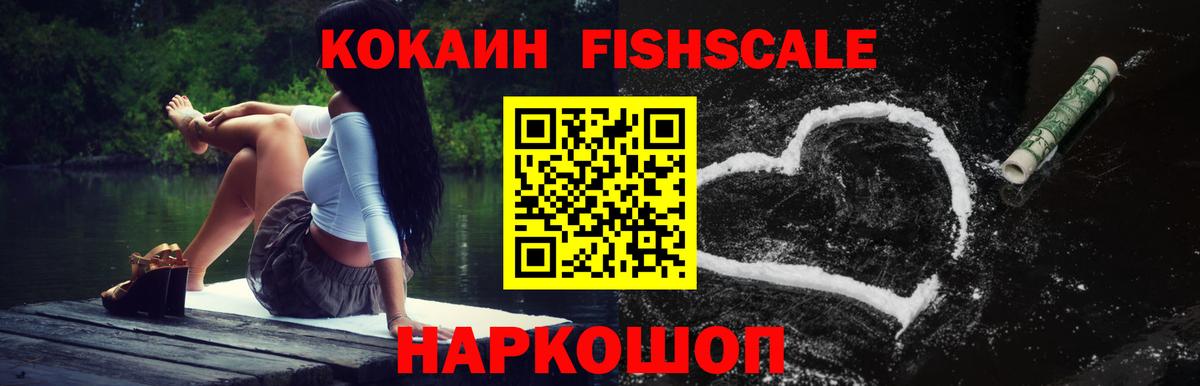 Кокаин FishScale Донской